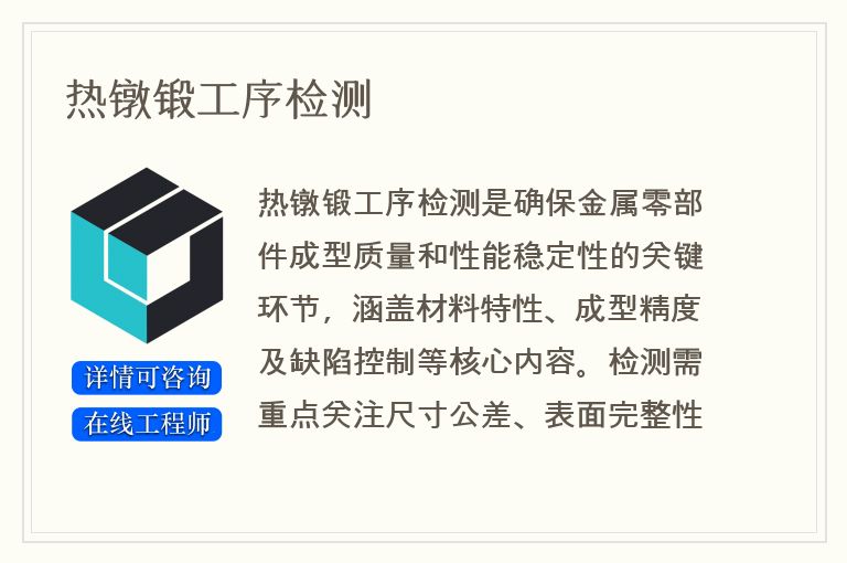 热镦锻工序检测