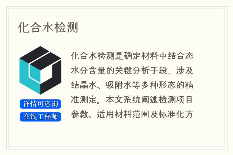化合水检测