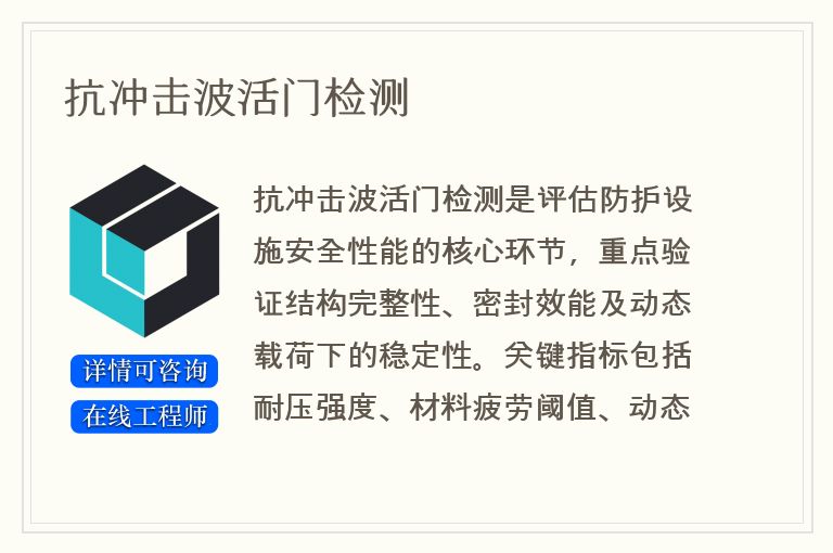 抗冲击波活门检测