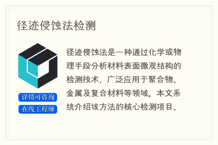 径迹侵蚀法检测