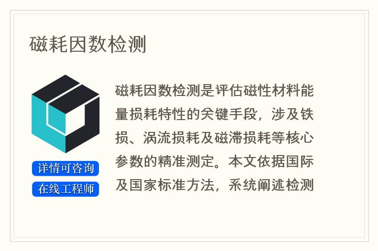 磁耗因数检测