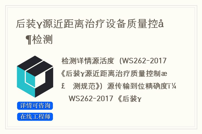 后装γ源近距离治疗设备质量控制检测
