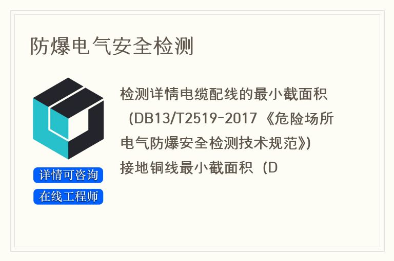 防爆电气安全检测