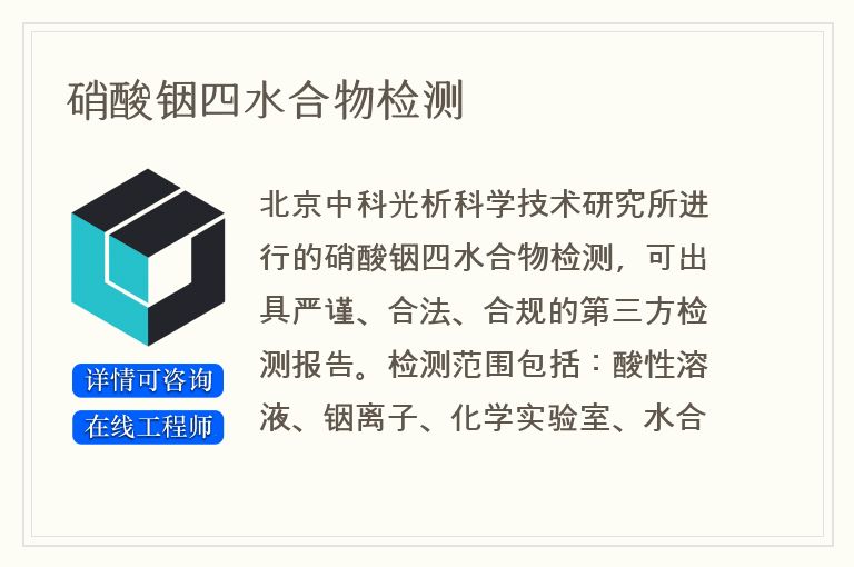 硝酸铟四水合物检测