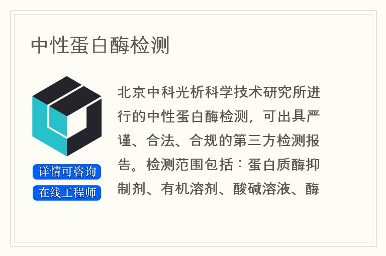 中性蛋白酶检测
