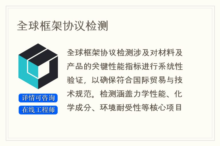 全球框架协议检测