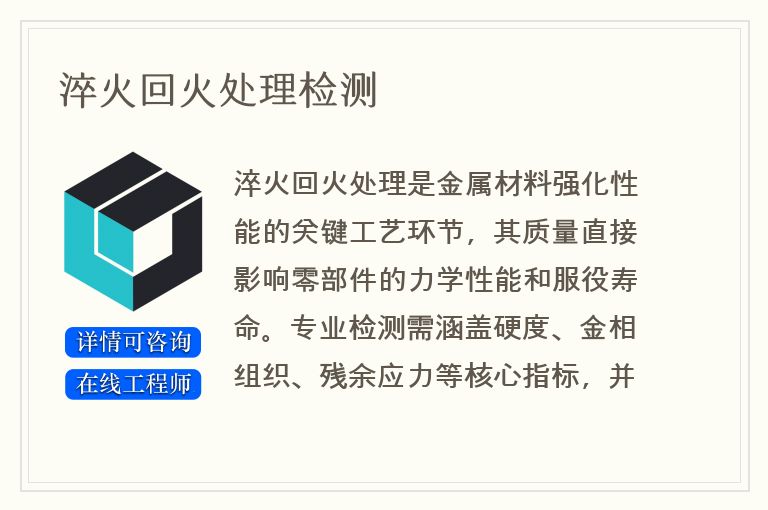 淬火回火处理检测