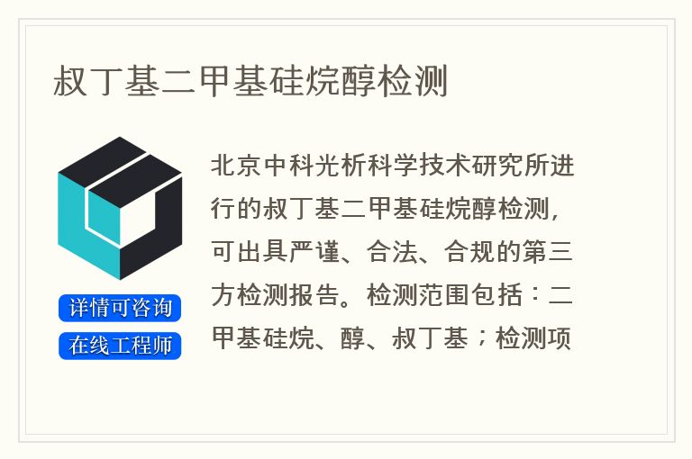 叔丁基二甲基硅烷醇检测