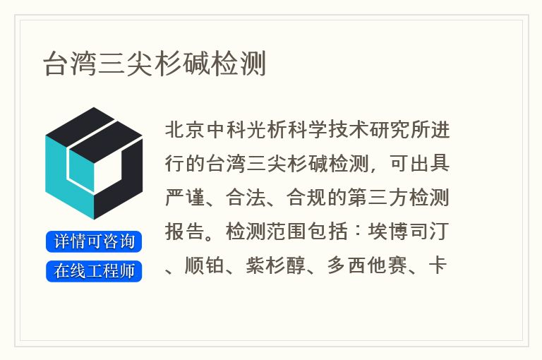 台湾三尖杉碱检测