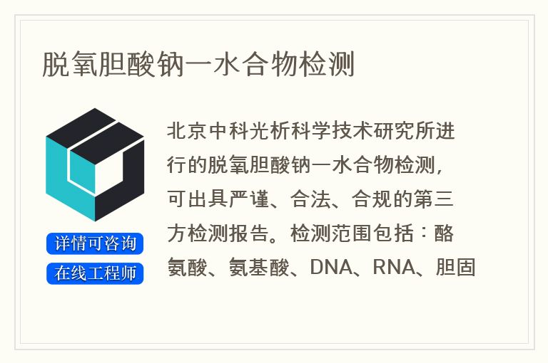 脱氧胆酸钠一水合物检测