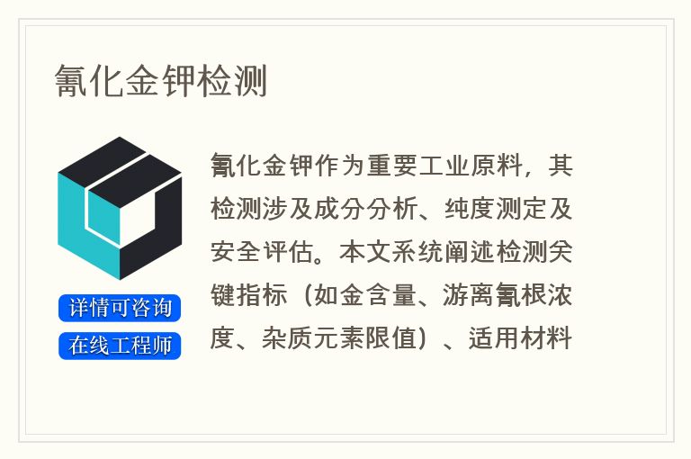 氰化金钾检测
