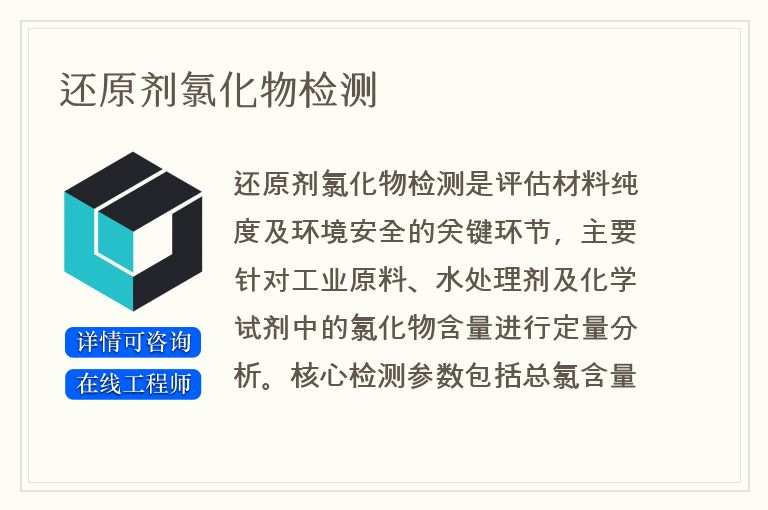 还原剂氯化物检测