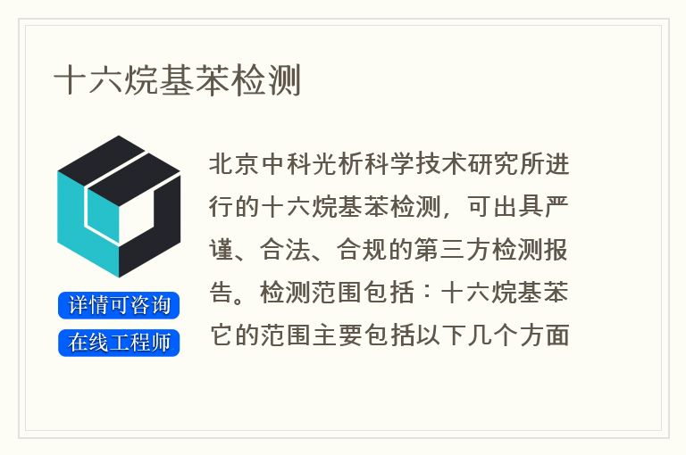 十六烷基苯检测