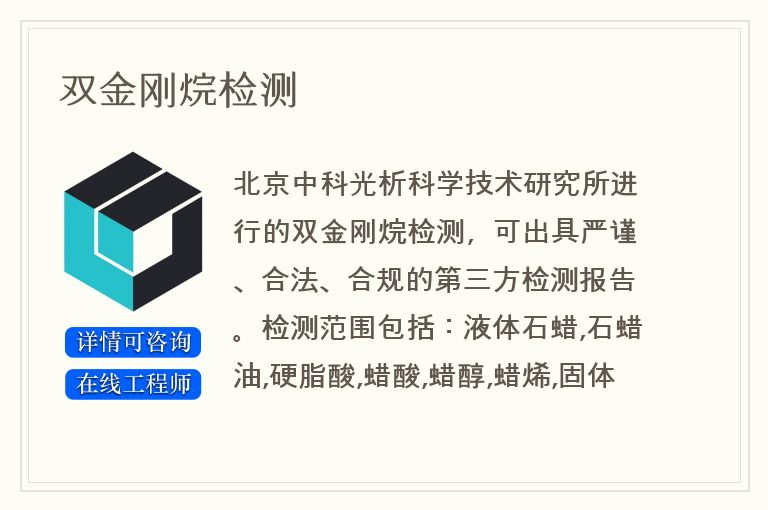 双金刚烷检测