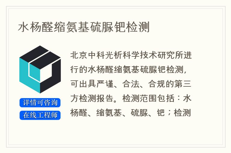 水杨醛缩氨基硫脲钯检测