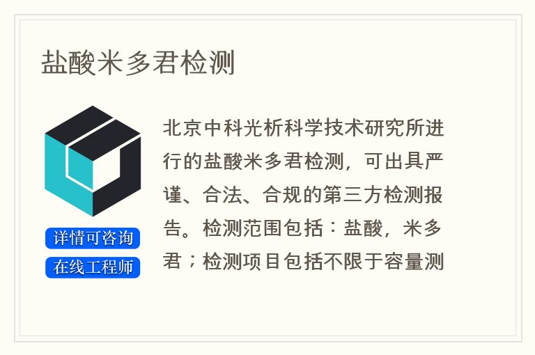 盐酸米多君检测
