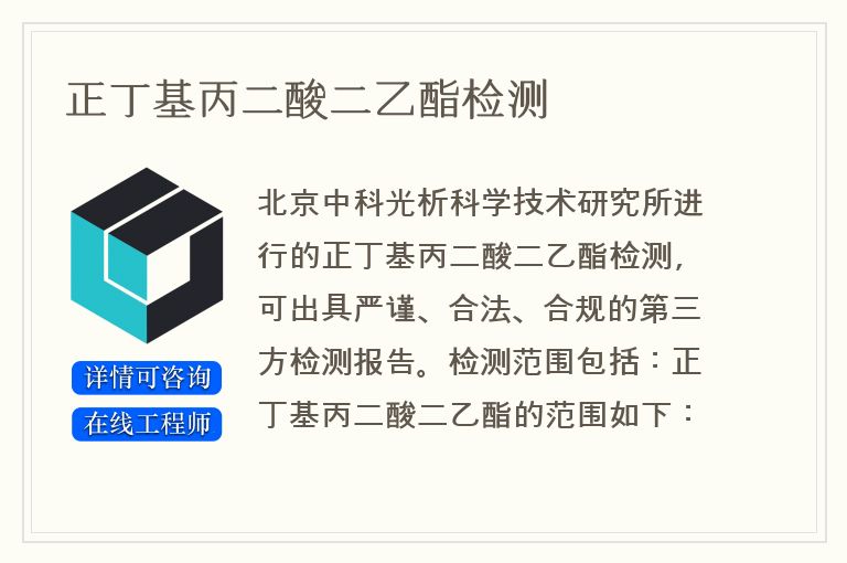 正丁基丙二酸二乙酯检测