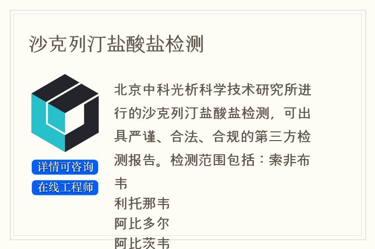 沙克列汀盐酸盐检测