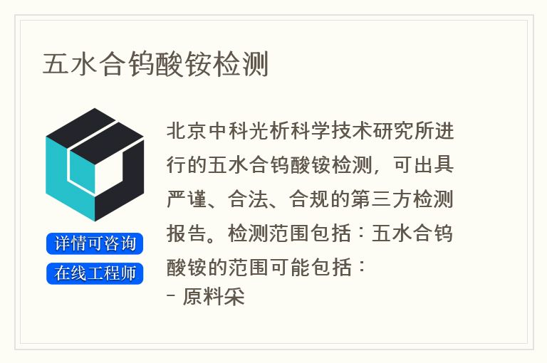 五水合钨酸铵检测