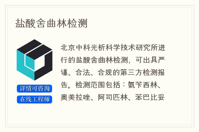 盐酸舍曲林检测