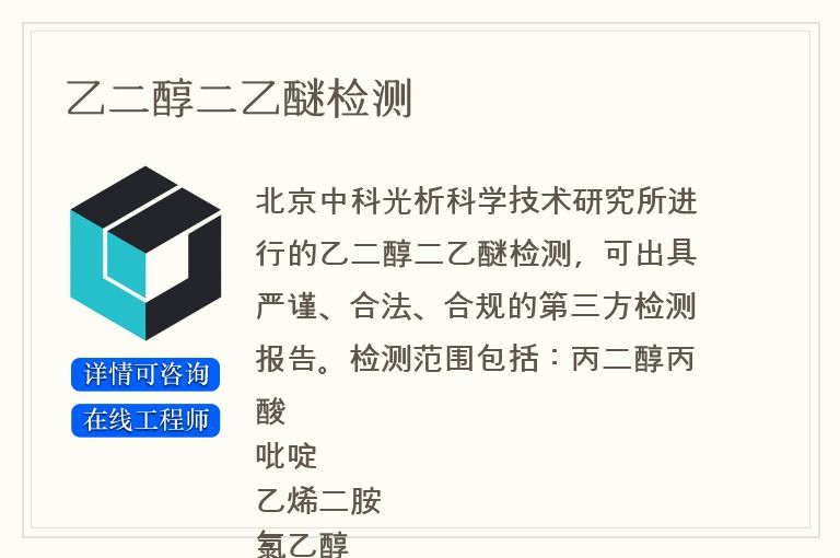 乙二醇二乙醚检测
