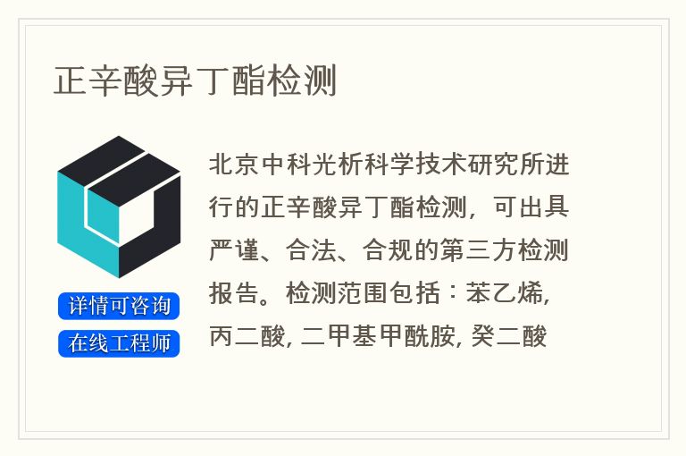 正辛酸异丁酯检测