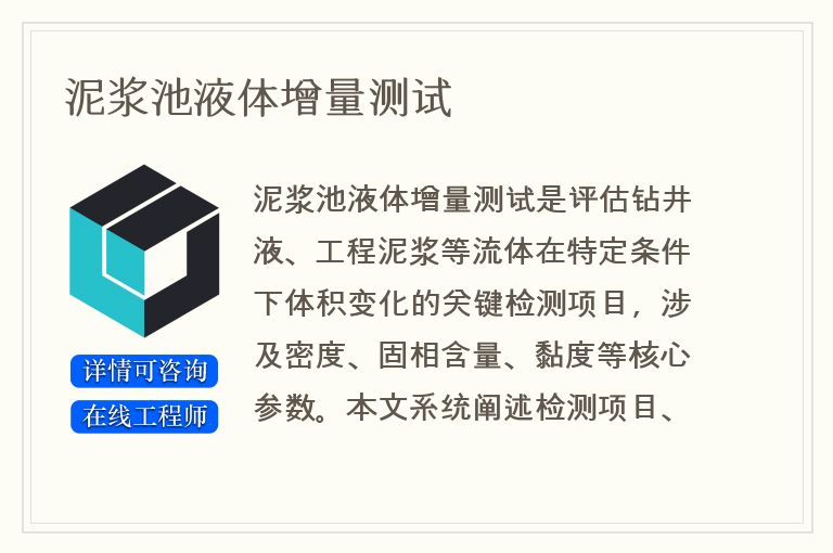 泥浆池液体增量测试