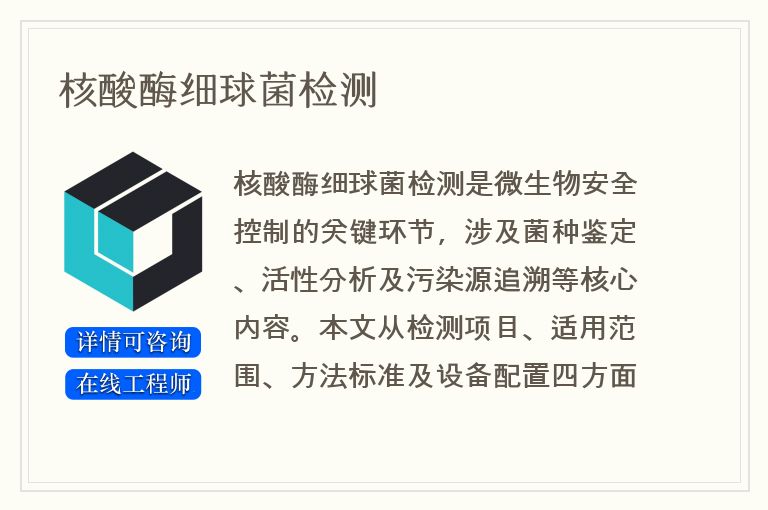 核酸酶细球菌检测