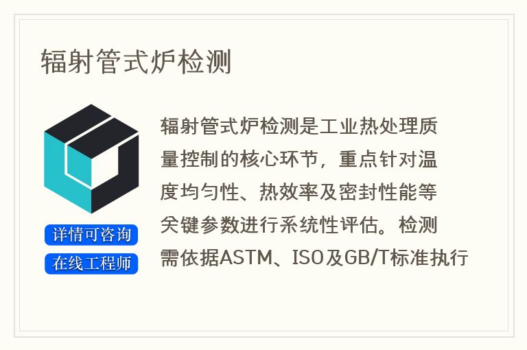 辐射管式炉检测