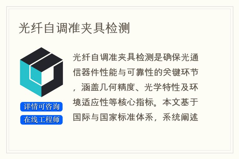 光纤自调准夹具检测