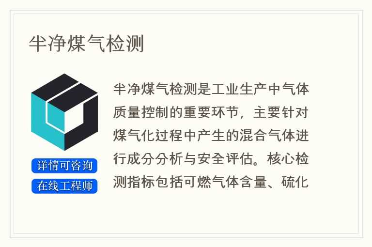 半净煤气检测