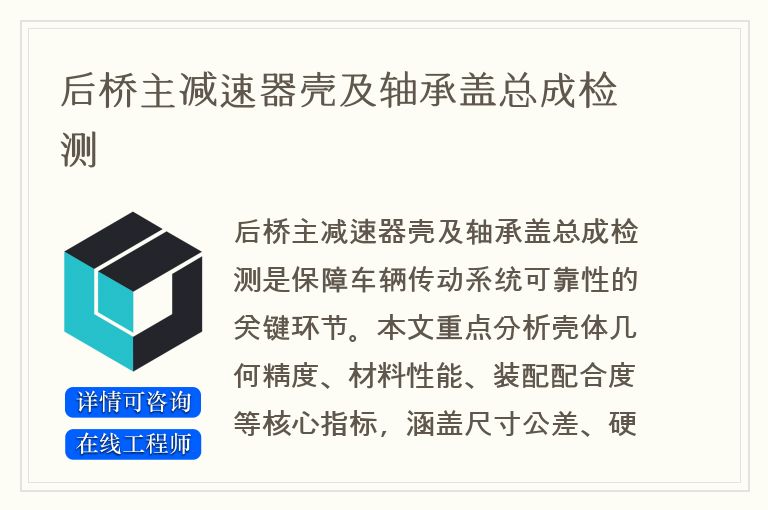 后桥主减速器壳及轴承盖总成检测