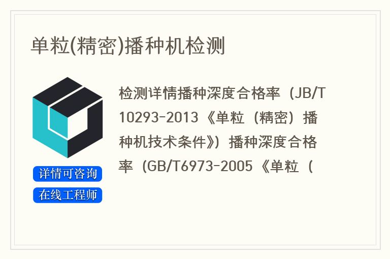 单粒(精密)播种机检测