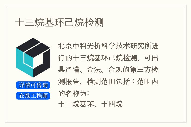 十三烷基环己烷检测