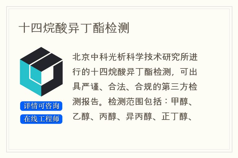 十四烷酸异丁酯检测