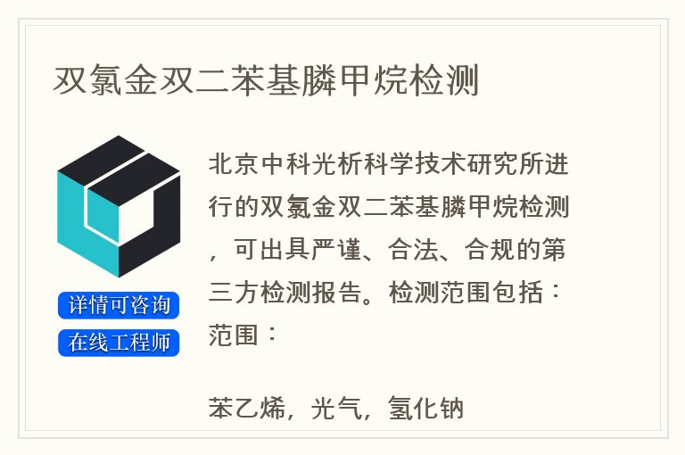 双氯金双二苯基膦甲烷检测