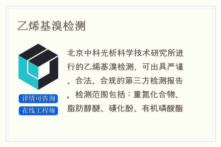乙烯基溴检测