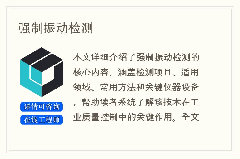 强制振动检测