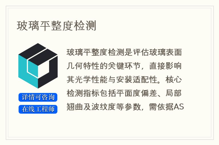 玻璃平整度检测