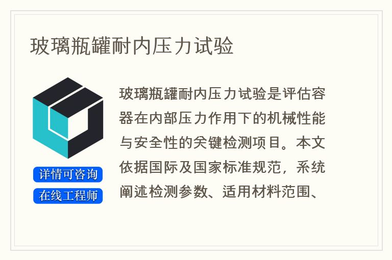 玻璃瓶罐耐内压力试验