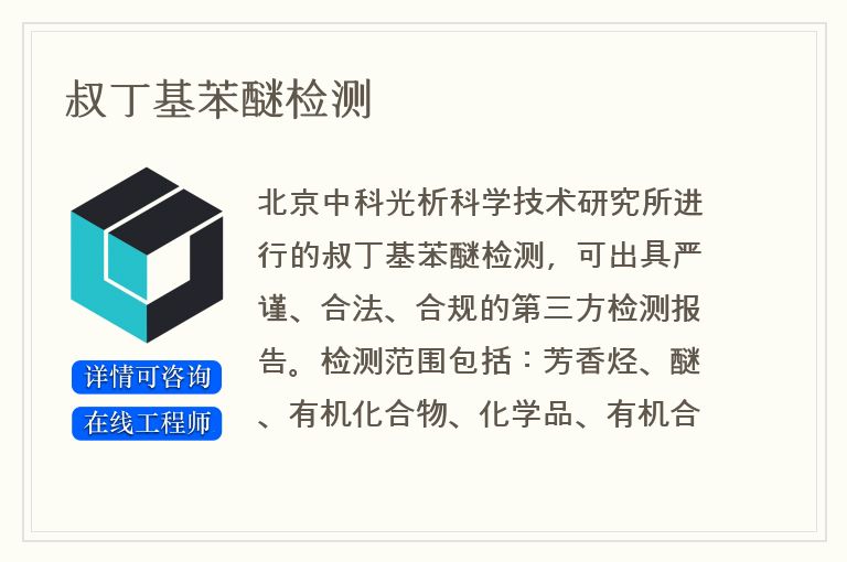 叔丁基苯醚检测