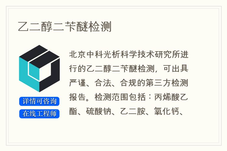 乙二醇二苄醚检测