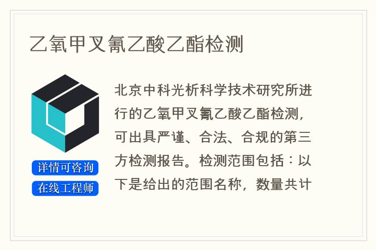 乙氧甲叉氰乙酸乙酯检测