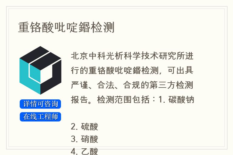重铬酸吡啶鍲检测