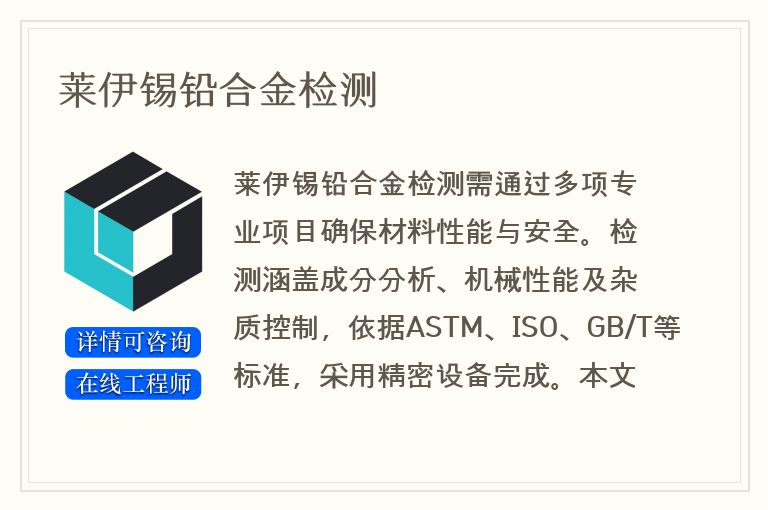 莱伊锡铅合金检测