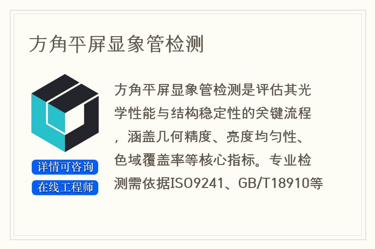 方角平屏显象管检测