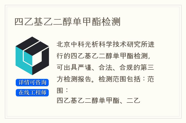 四乙基乙二醇单甲酯检测