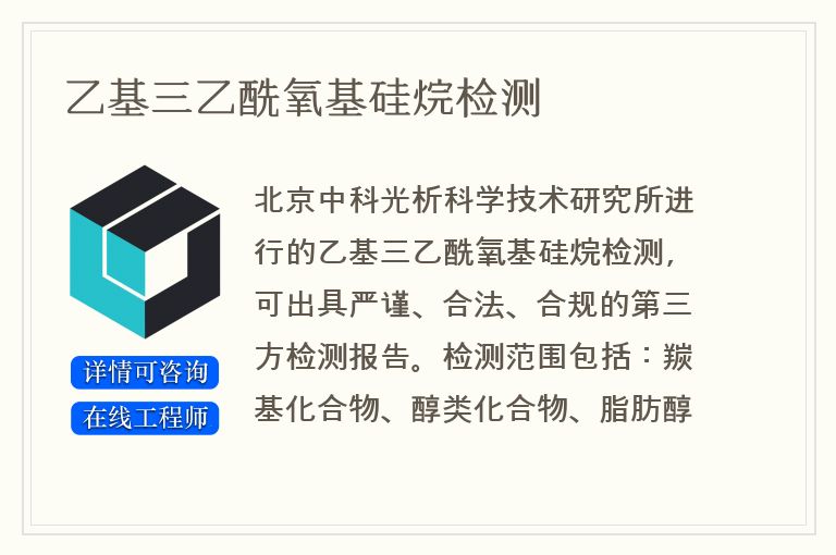 乙基三乙酰氧基硅烷检测