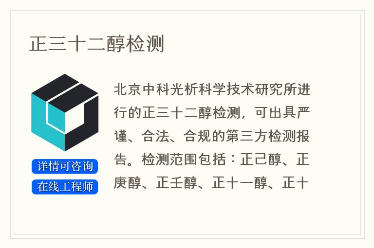 正三十二醇检测