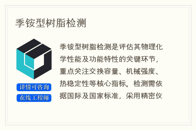 季铵型树脂检测